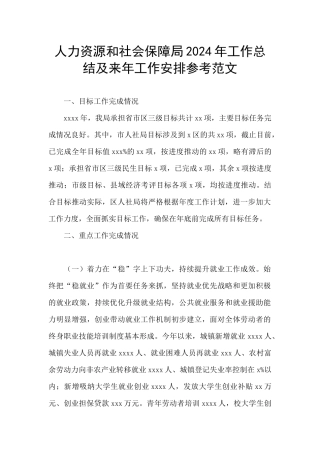 人力资源和社会保障局2024年工作总结及来年工作安排参考范文