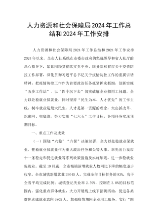 人力资源和社会保障局2024年工作总结和2024年工作安排