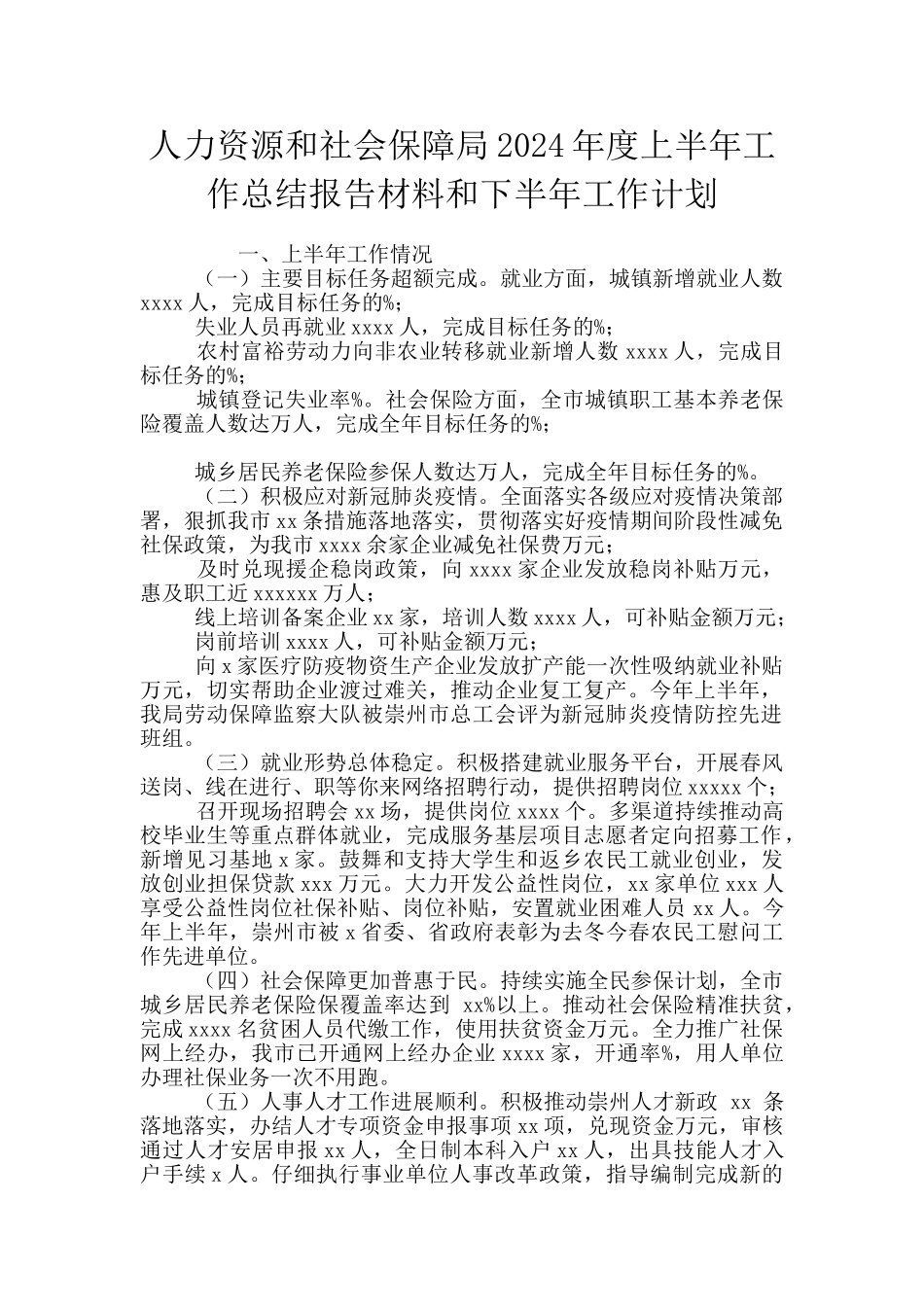 人力资源和社会保障局2024年度上半年工作总结报告材料和下半年工作计划_第1页