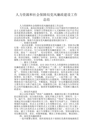 人力资源和社会保障局党风廉政建设工作总结