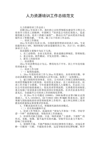 人力资源培训工作总结范文