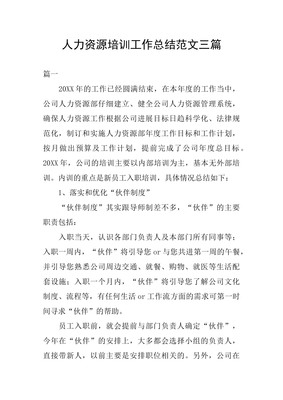 人力资源培训工作总结范文三篇_第1页