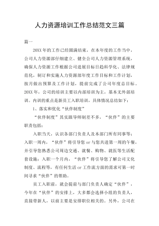 人力资源培训工作总结范文三篇