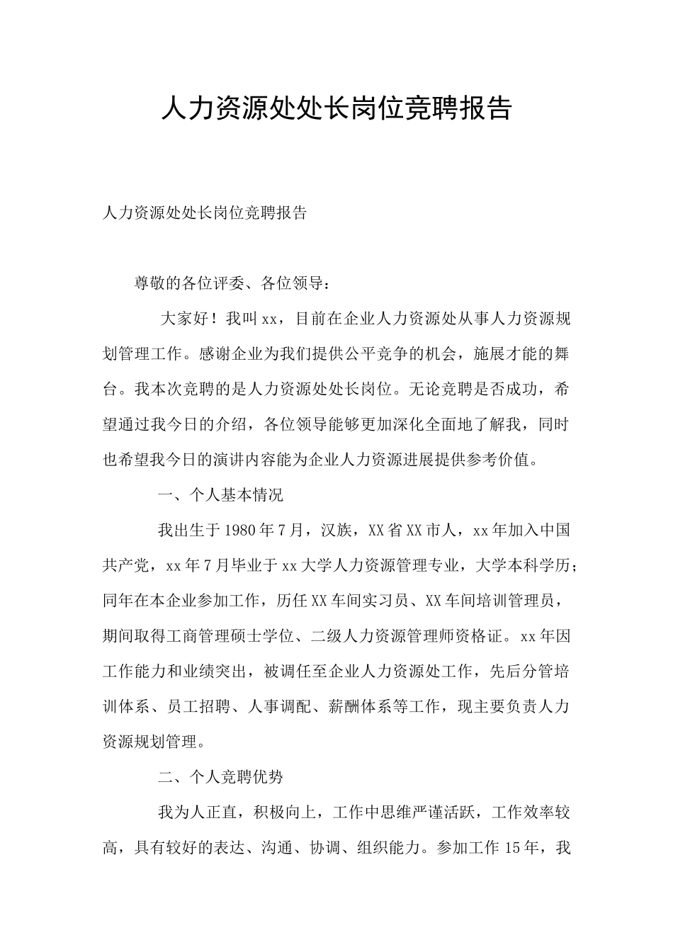 人力资源处处长岗位竞聘报告_第1页