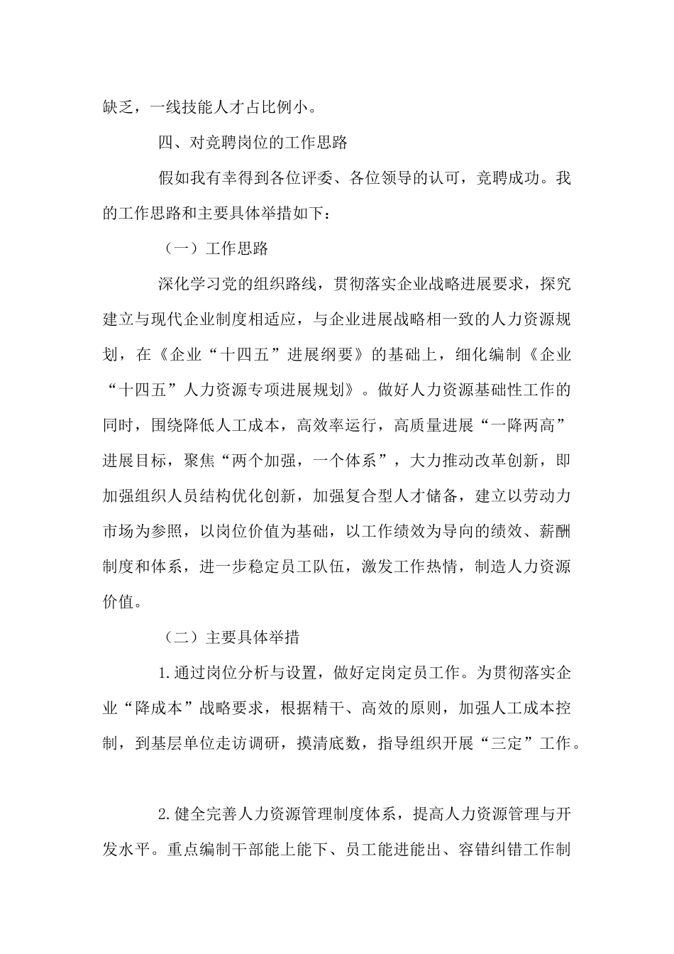 人力资源处处长岗位竞聘报告_第3页