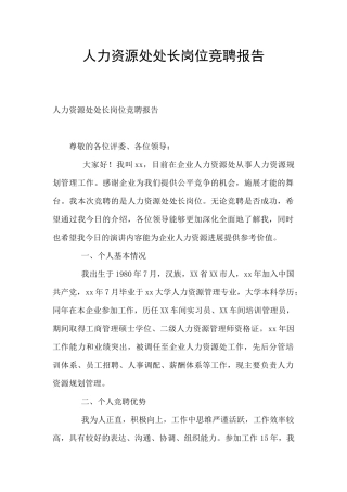 人力资源处处长岗位竞聘报告