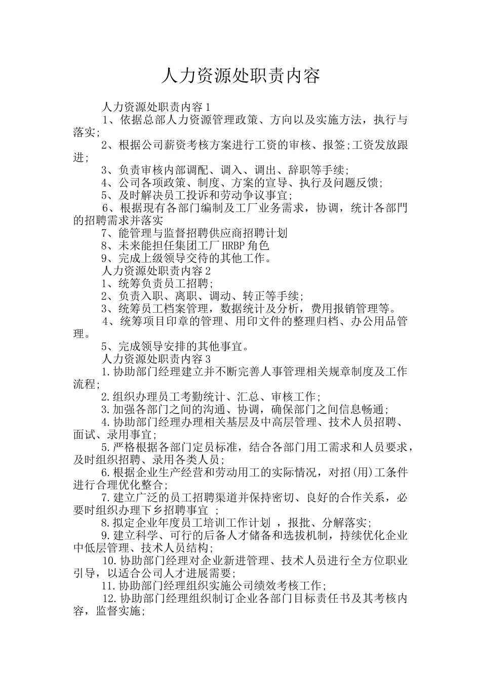 人力资源处职责内容_第1页