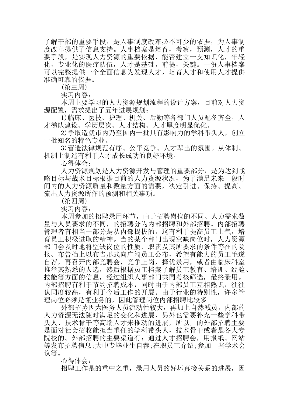 人力资源实习周记_第2页