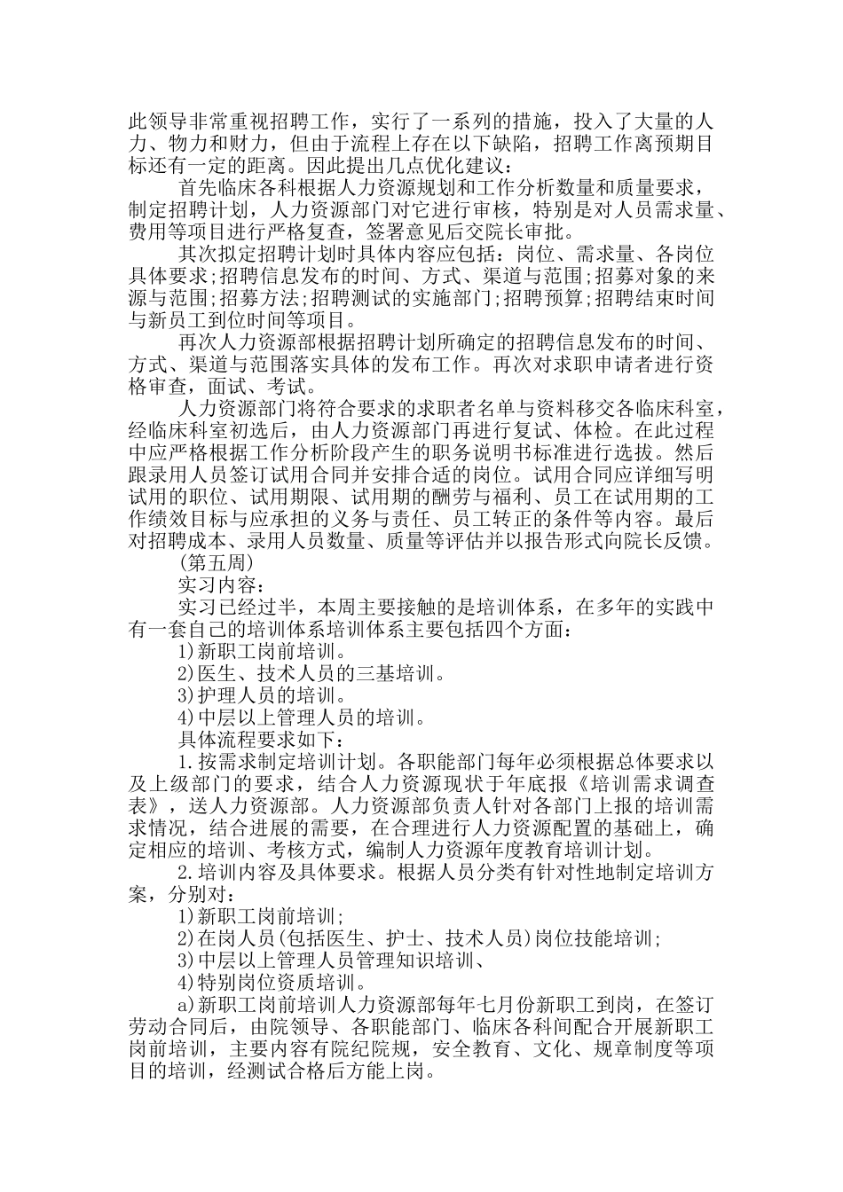 人力资源实习周记_第3页