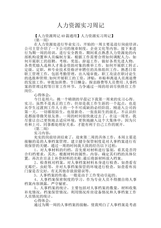 人力资源实习周记