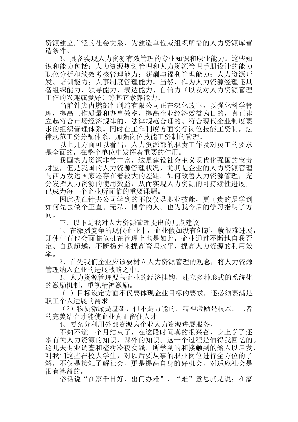 人力资源实习工作总结2024_第3页