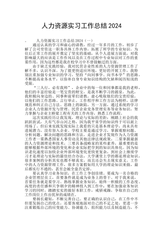 人力资源实习工作总结2024