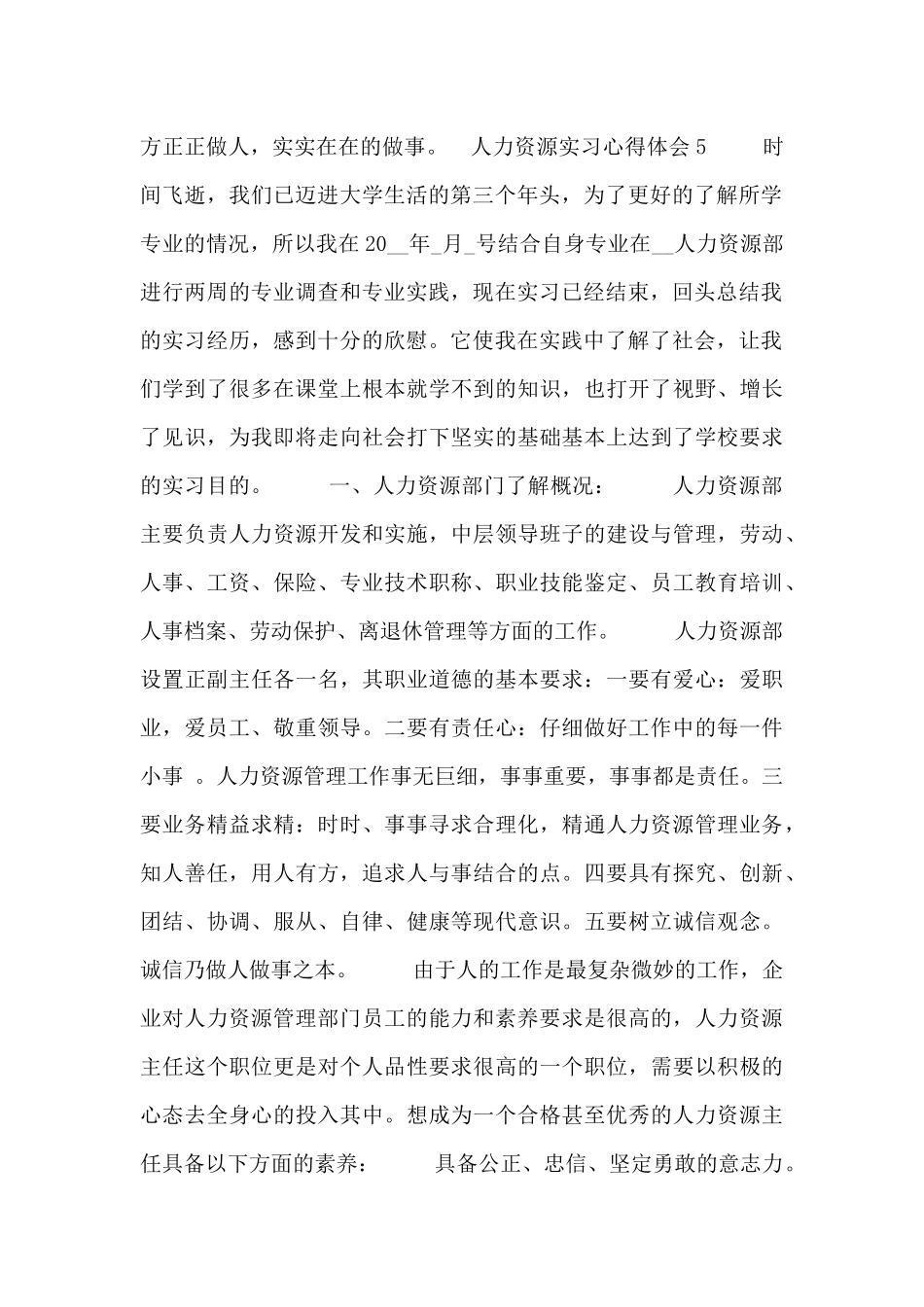 人力资源实习心得体会五篇_第2页