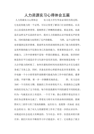 人力资源实习心得体会五篇