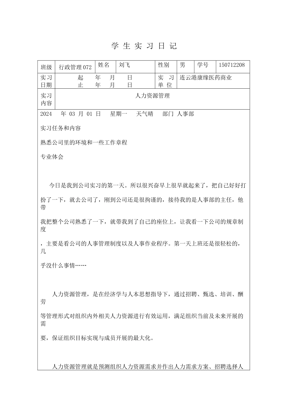 人力资源实习日记_第1页