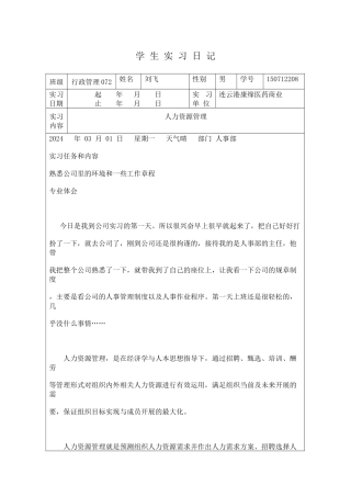 人力资源实习日记