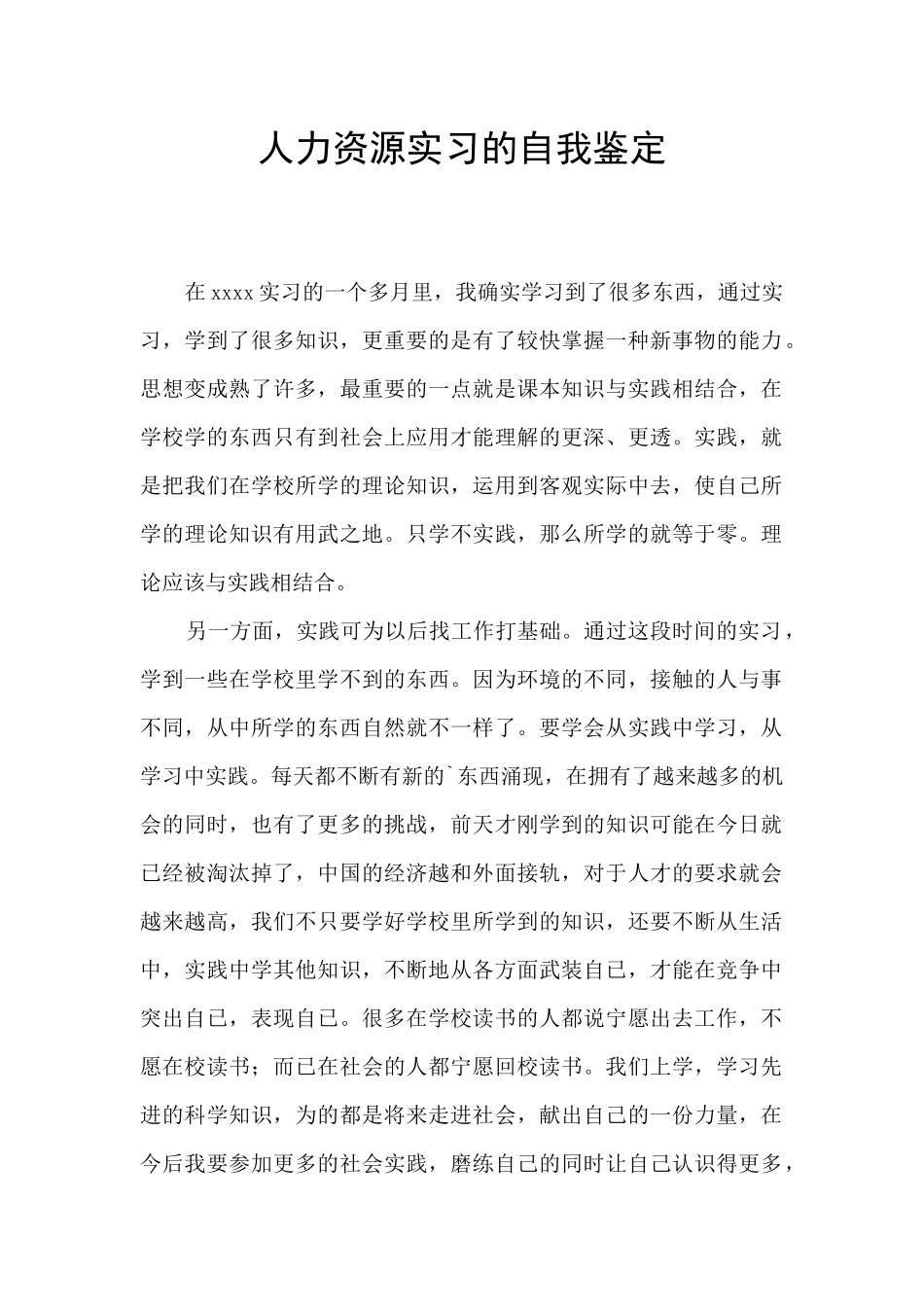 人力资源实习的自我鉴定_第1页