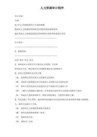 人力资源审计程序