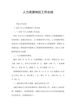 人力资源岗位工作总结