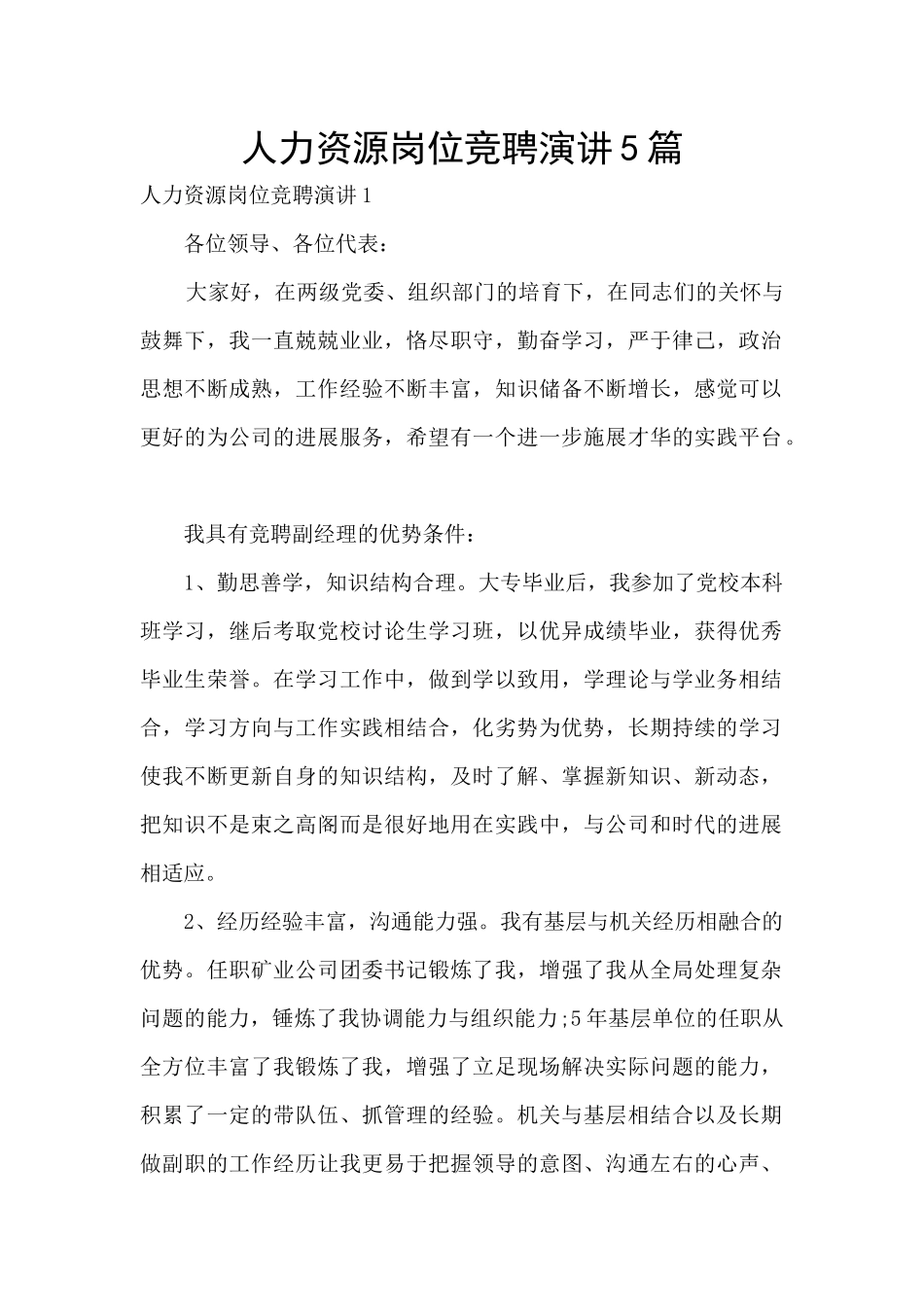 人力资源岗位竞聘演讲5篇_第1页