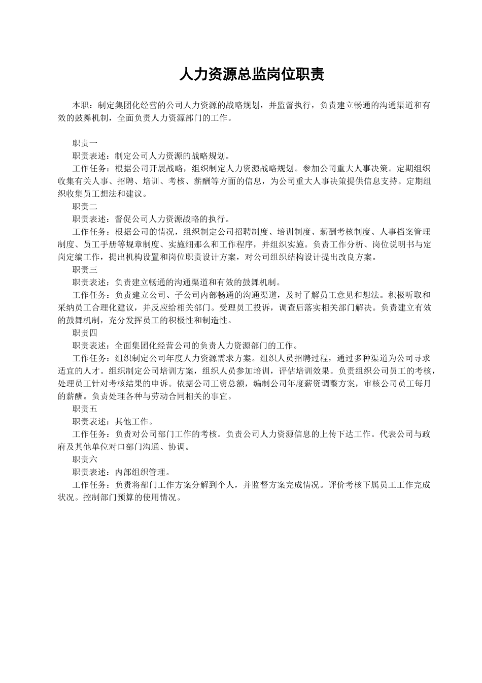 人力资源岗位职责_第1页