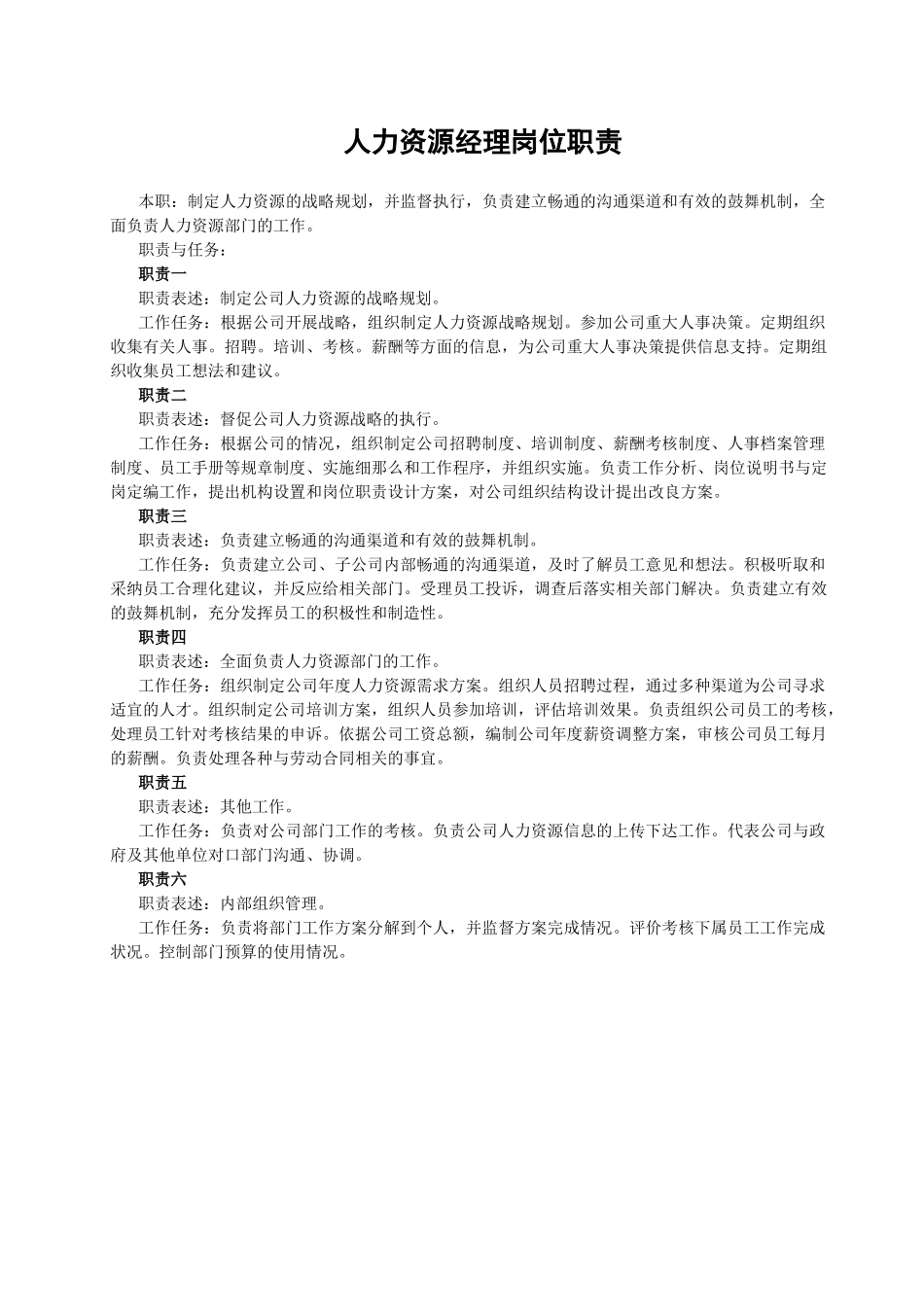 人力资源岗位职责_第2页
