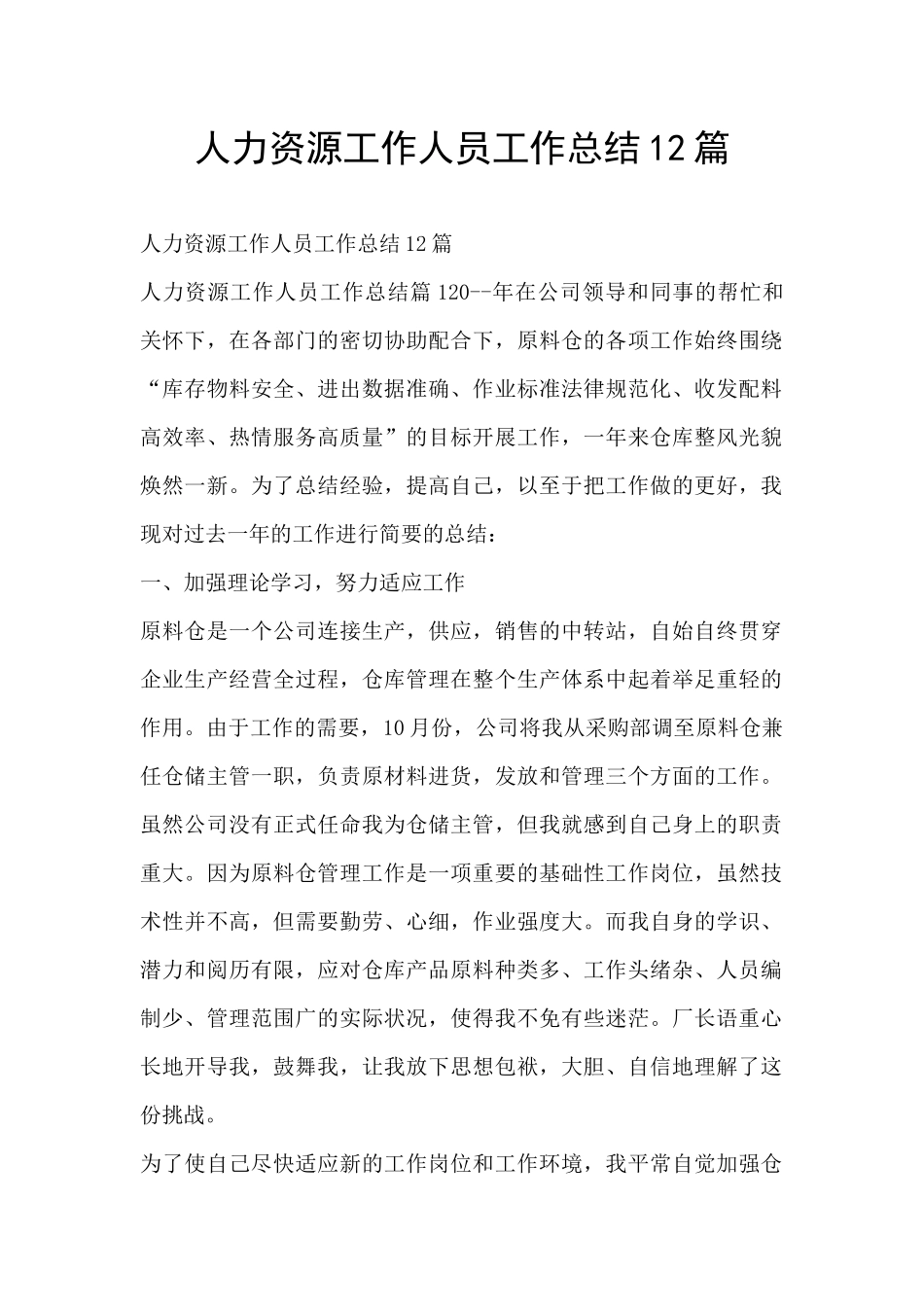 人力资源工作人员工作总结12篇_第1页
