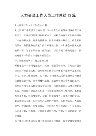 人力资源工作人员工作总结12篇