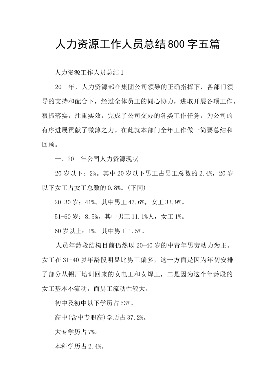 人力资源工作人员总结800字五篇_第1页