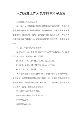 人力资源工作人员总结800字五篇