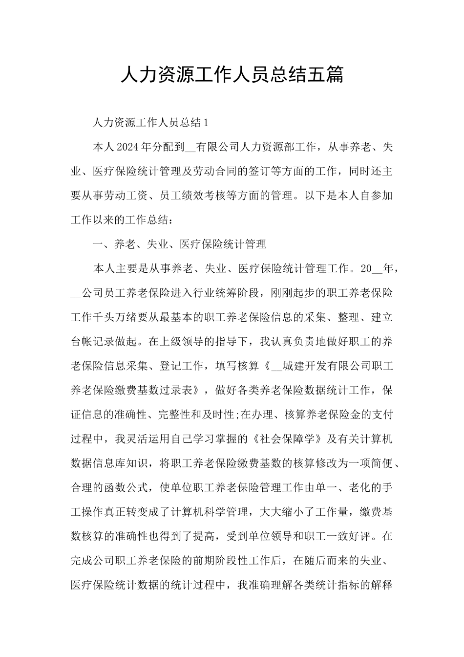 人力资源工作人员总结五篇_第1页