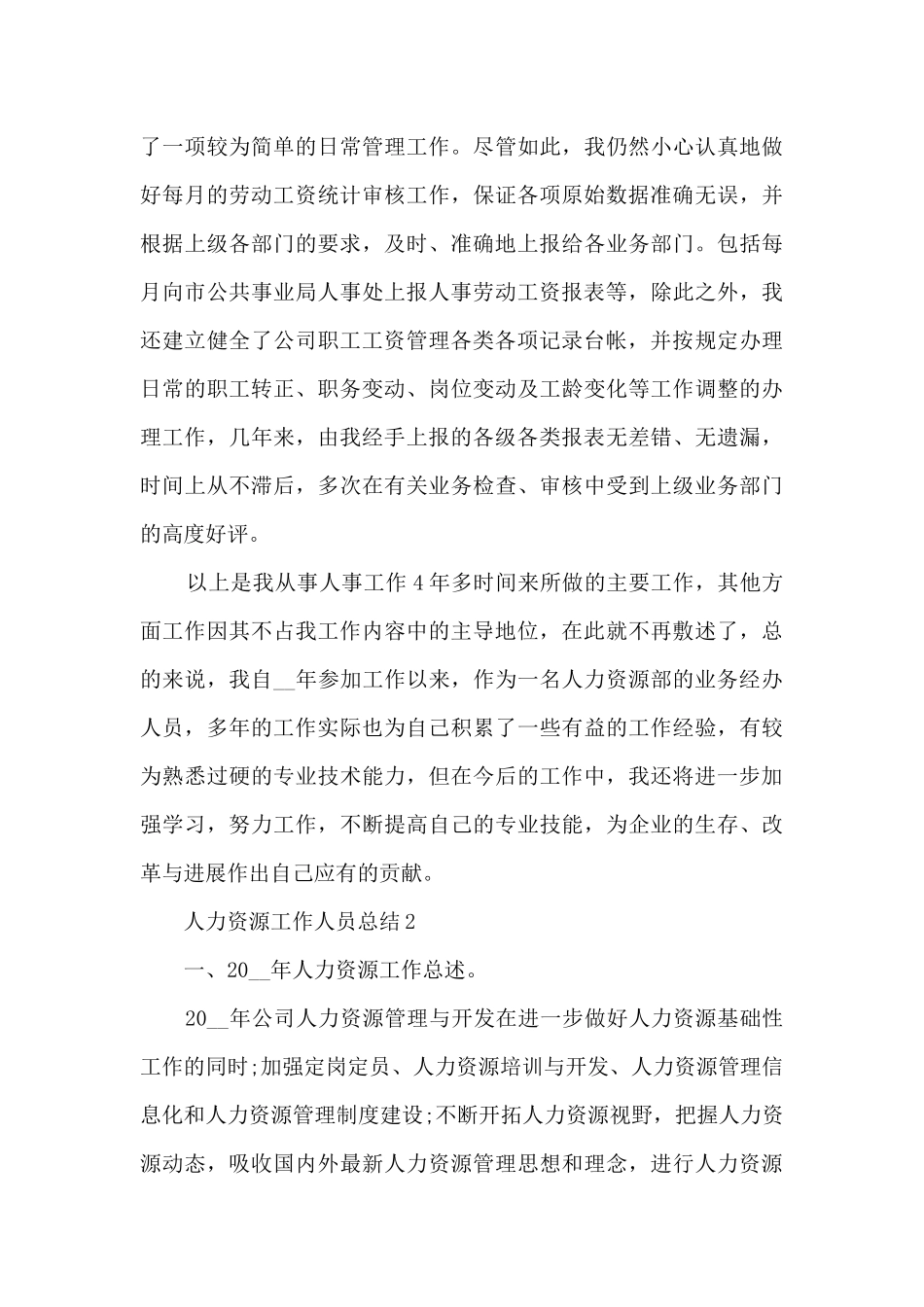 人力资源工作人员总结五篇_第3页