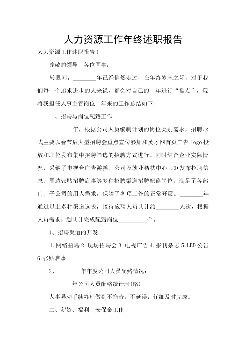 人力资源工作年终述职报告_第1页