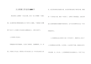 人力资源工作总结1800字