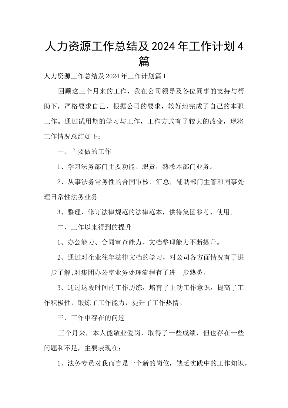 人力资源工作总结及2024年工作计划4篇_第1页