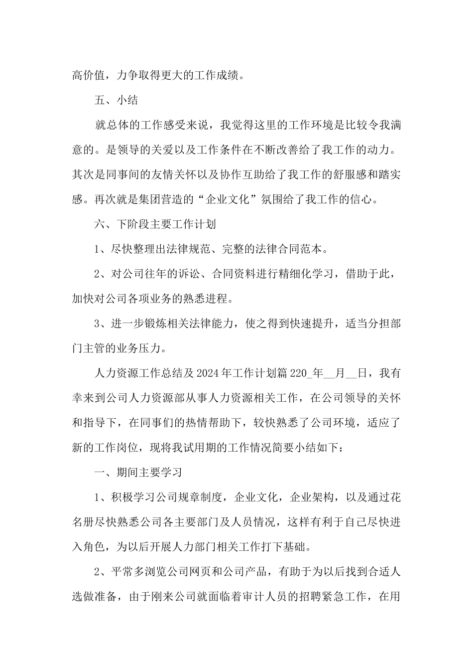 人力资源工作总结及2024年工作计划4篇_第3页