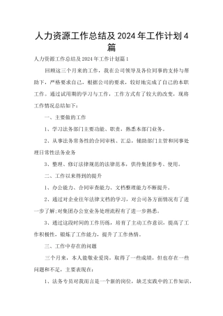 人力资源工作总结及2024年工作计划4篇