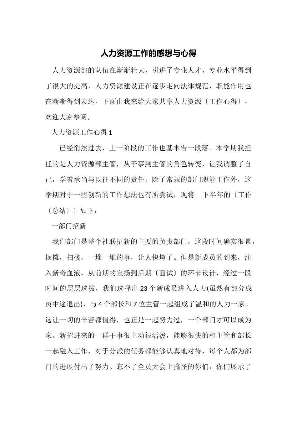 人力资源工作的感想与心得_第1页