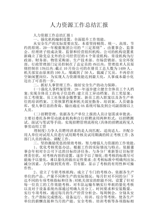 人力资源工作总结汇报