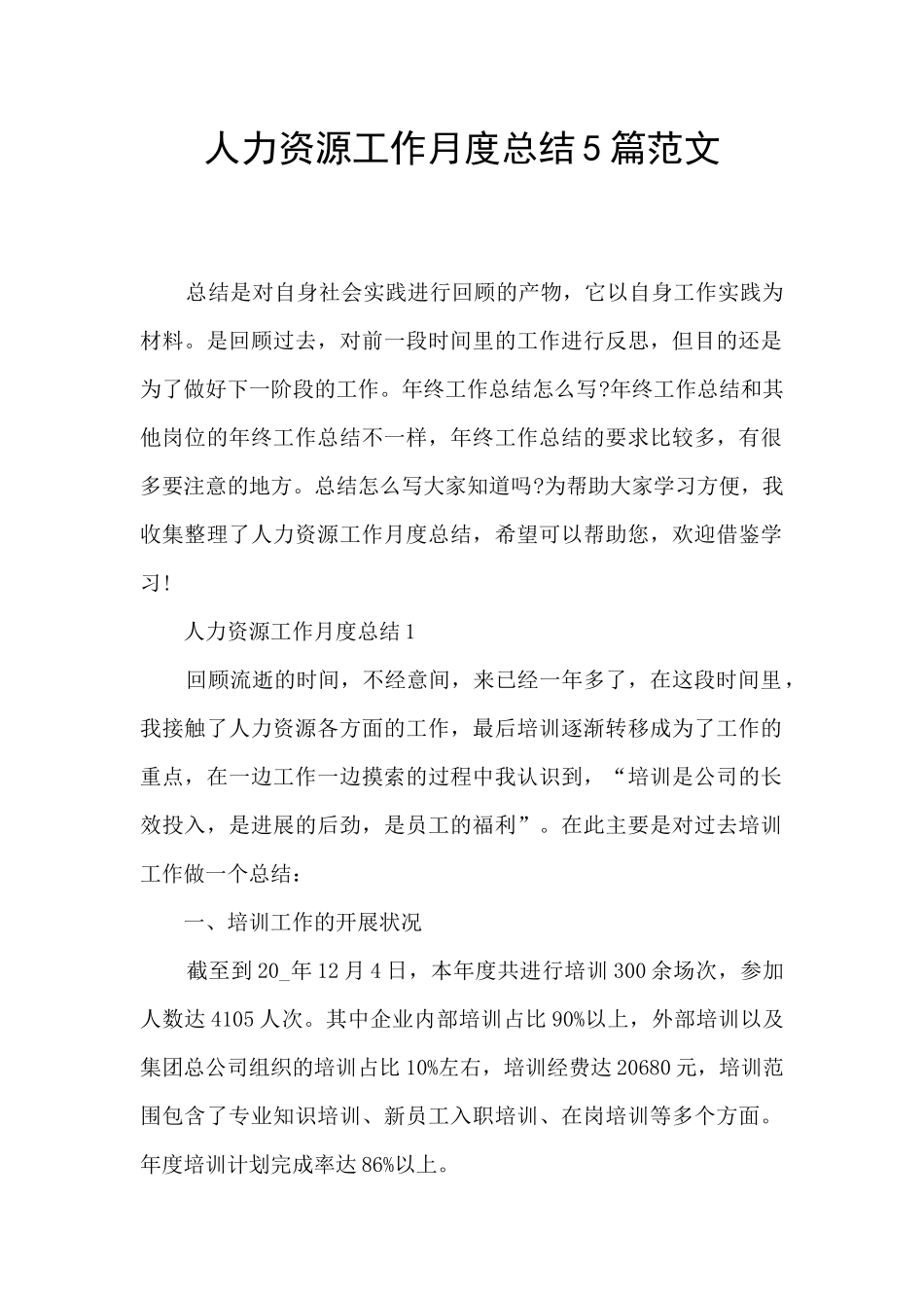 人力资源工作月度总结5篇范文_第1页