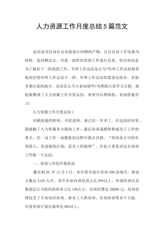 人力资源工作月度总结5篇范文