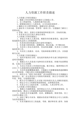 人力资源工作职责描述
