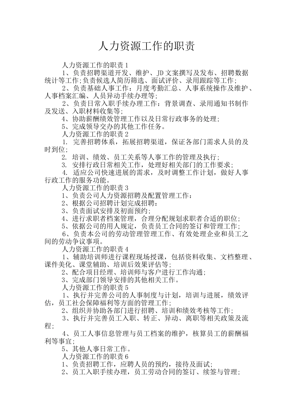人力资源工作的职责_第1页