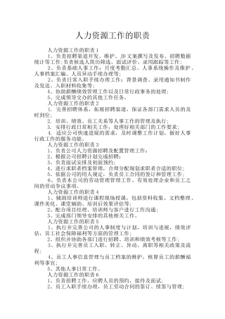 人力资源工作的职责