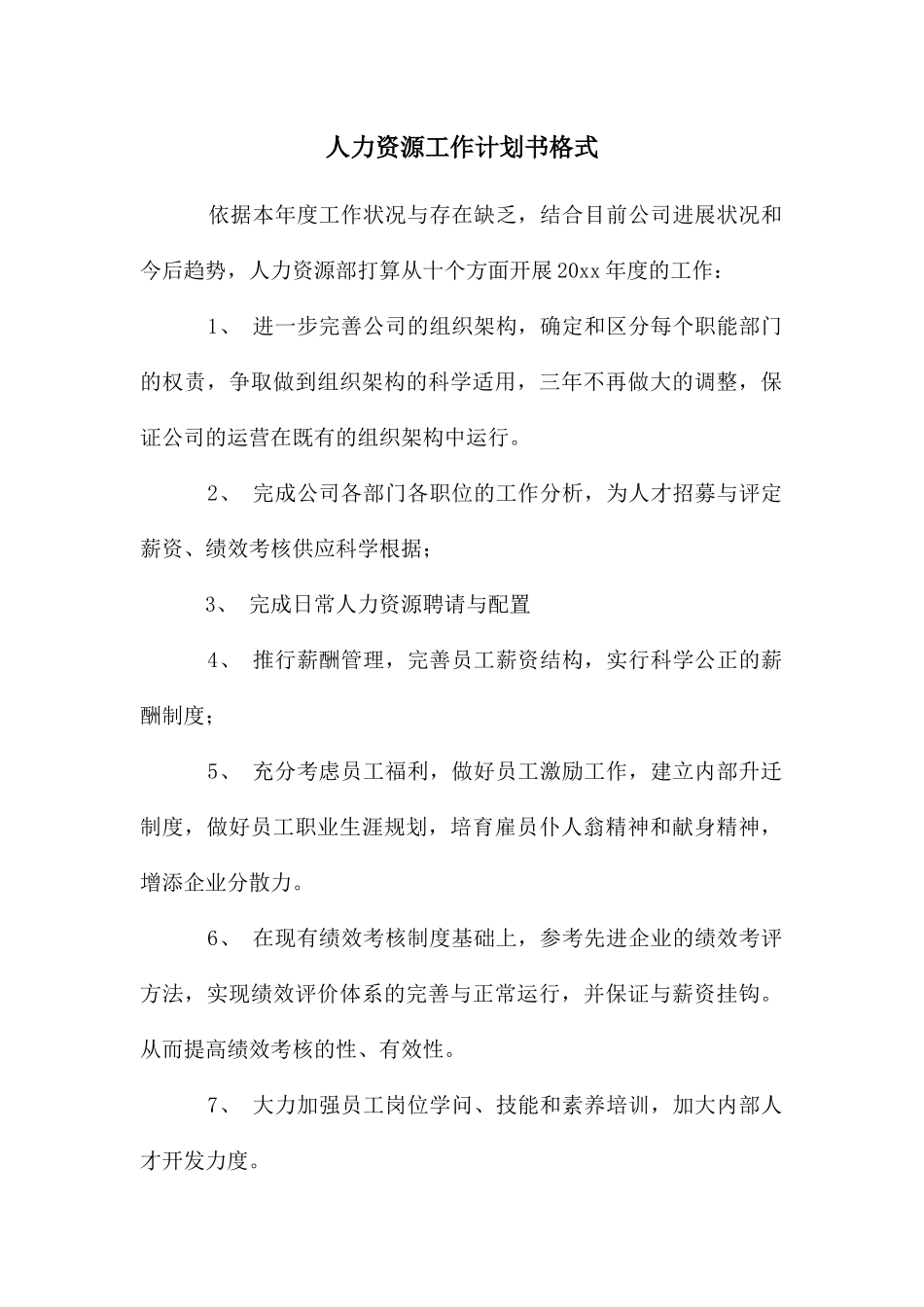人力资源工作计划书格式_第1页