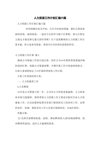 人力资源工作计划汇编六篇