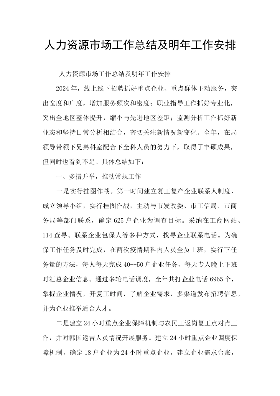 人力资源市场工作总结及明年工作安排_第1页