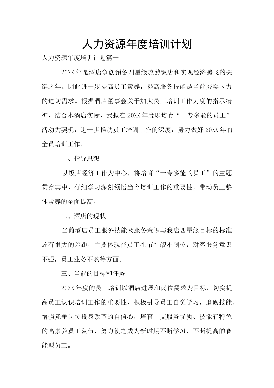 人力资源年度培训计划_第1页