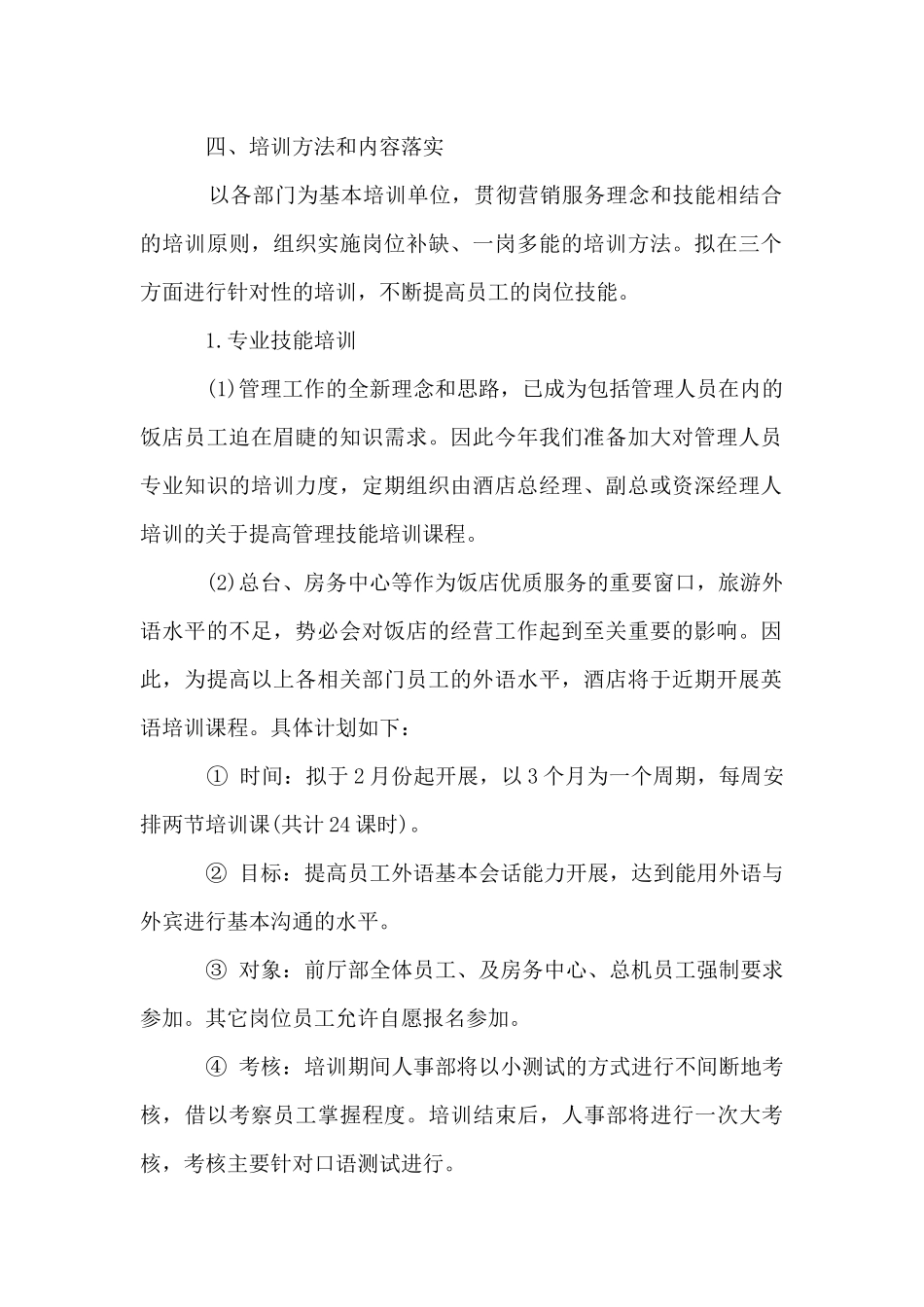 人力资源年度培训计划_第2页