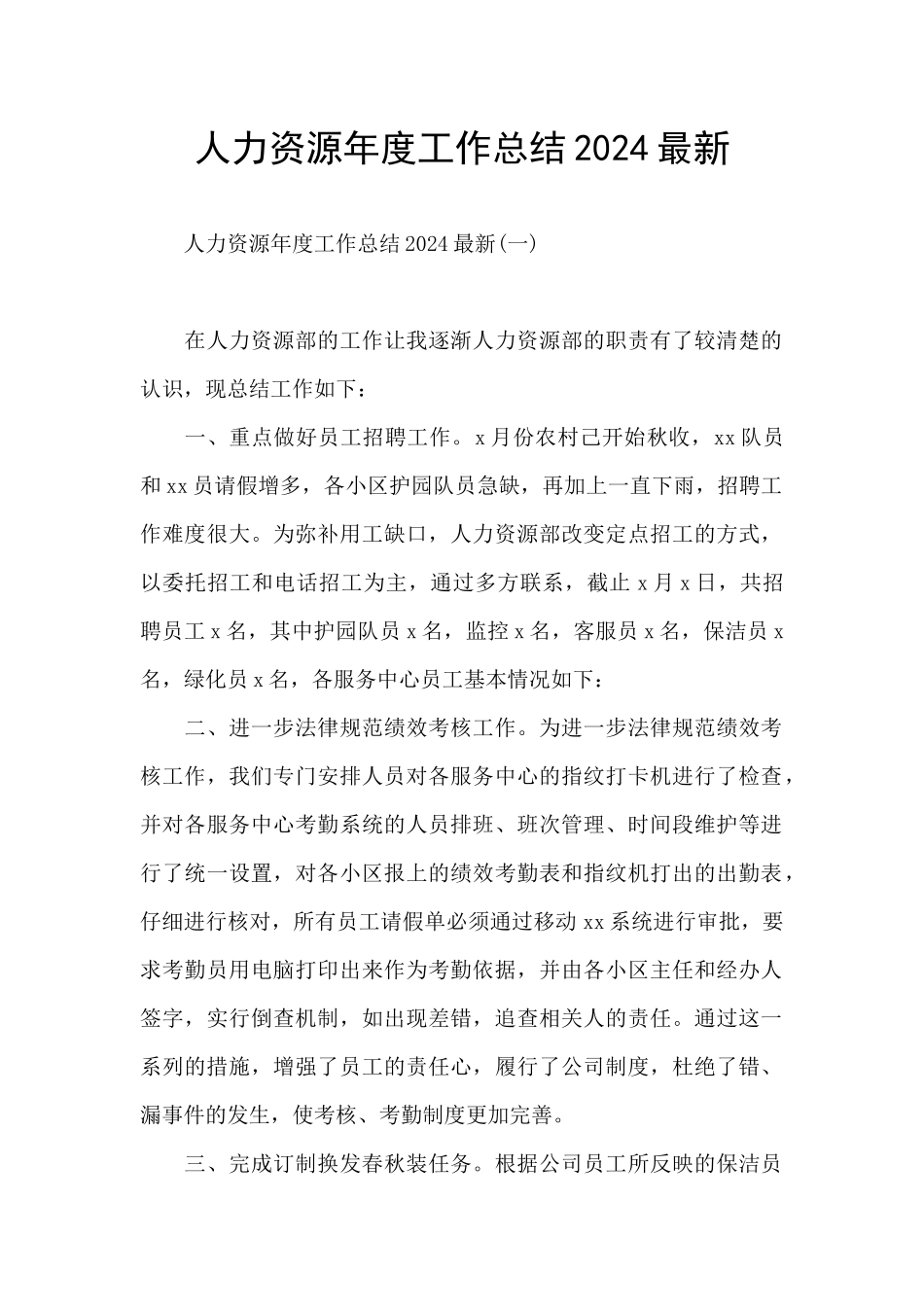 人力资源年度工作总结2024最新_第1页
